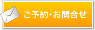 ご予約・お問合せ