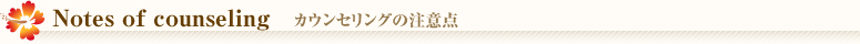 カウンセリングの注意点