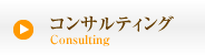 コンサルティング