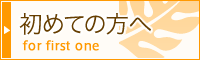 初めての方へ