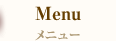 メニュー