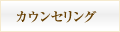 カウンセリング
