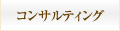 コンサルティング