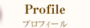 プロフィール