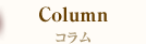 コラム