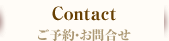 ご予約・お問合せ