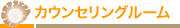 カウンセリングルーム
