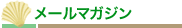 メールマガジン
