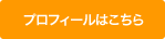 カウンセラーのプロフィールはこちら