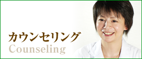 カウンセリング