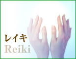レイキ