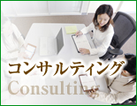 コンサルティング