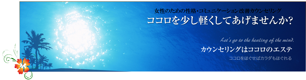 「ココロを少し軽くしませんか”カウンセリングはココロのエステ”」