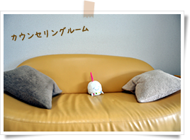 カウンセリングルームの写真