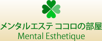 メンタルエステ ココロの部屋