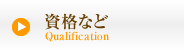 資格など