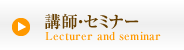 講師・セミナー