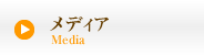 メディア