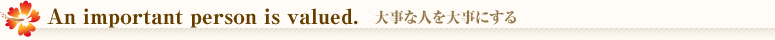 大事な人を大事にする