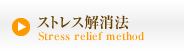 ストレス解消法