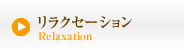 リラクセーション