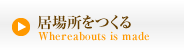 居場所をつくる