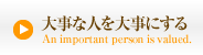 大事な人を大事にする
