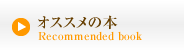 オススメの本