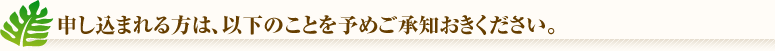 申し込まれる方は、以下のことを予めご承知おきください。