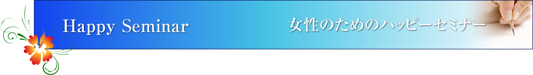 女性のためのハッピーセミナー