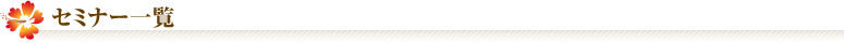 セミナー一覧