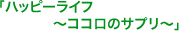 「ハッピーライフ〜ココロのサプリ〜」